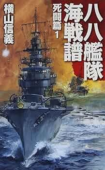 Amazon.co.jp: 八八艦隊海戦譜 - 死闘篇1 (C・Novels 55-80) : 横山